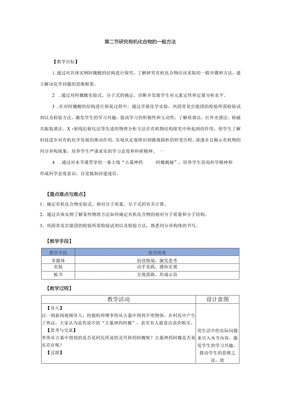 2023-2024学年人教版新教材选择性必修三 第一章第二节 研究有机化合物的一般方法 教案.docx_第1页