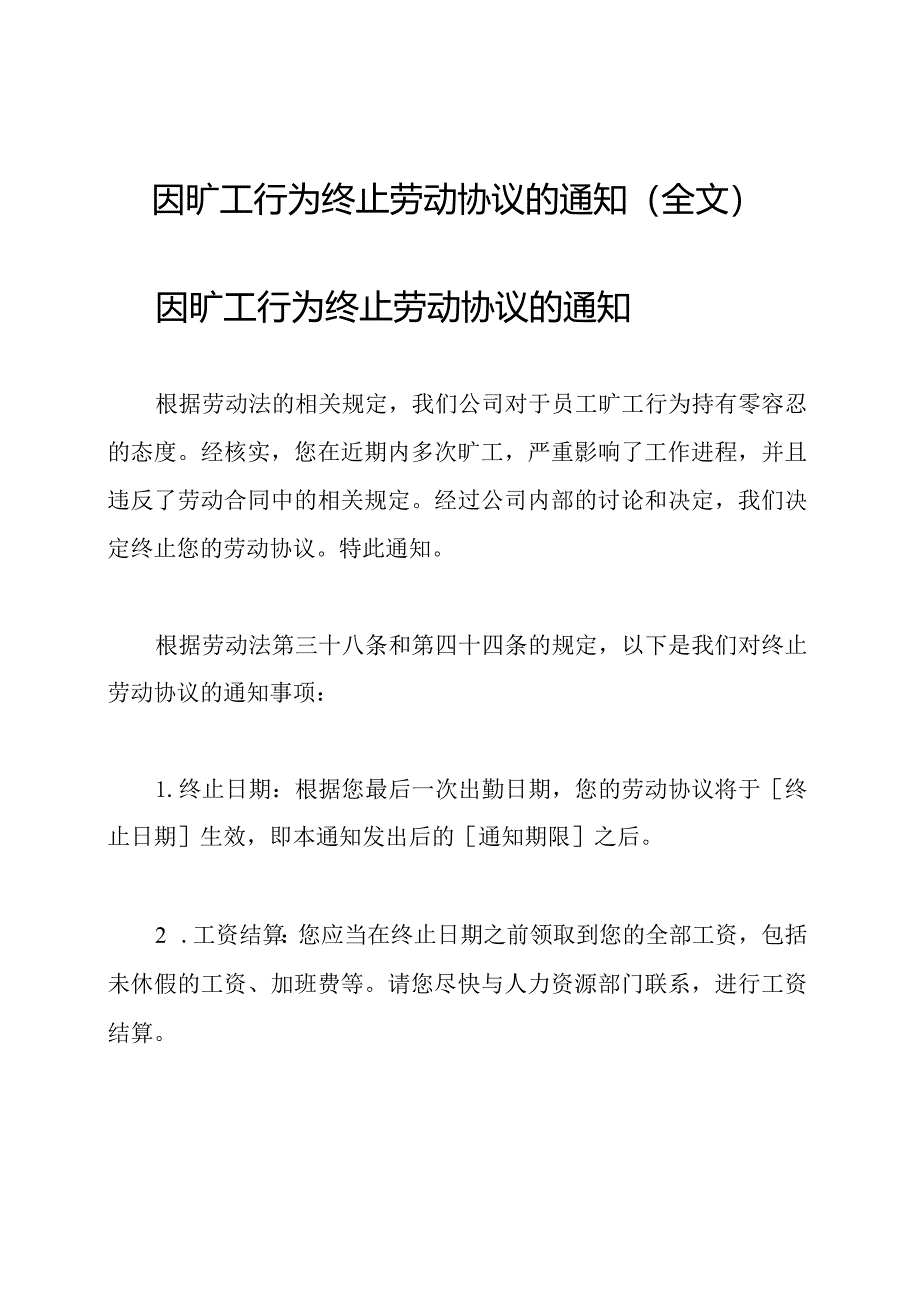 因旷工行为终止劳动协议的通知(全文).docx_第1页