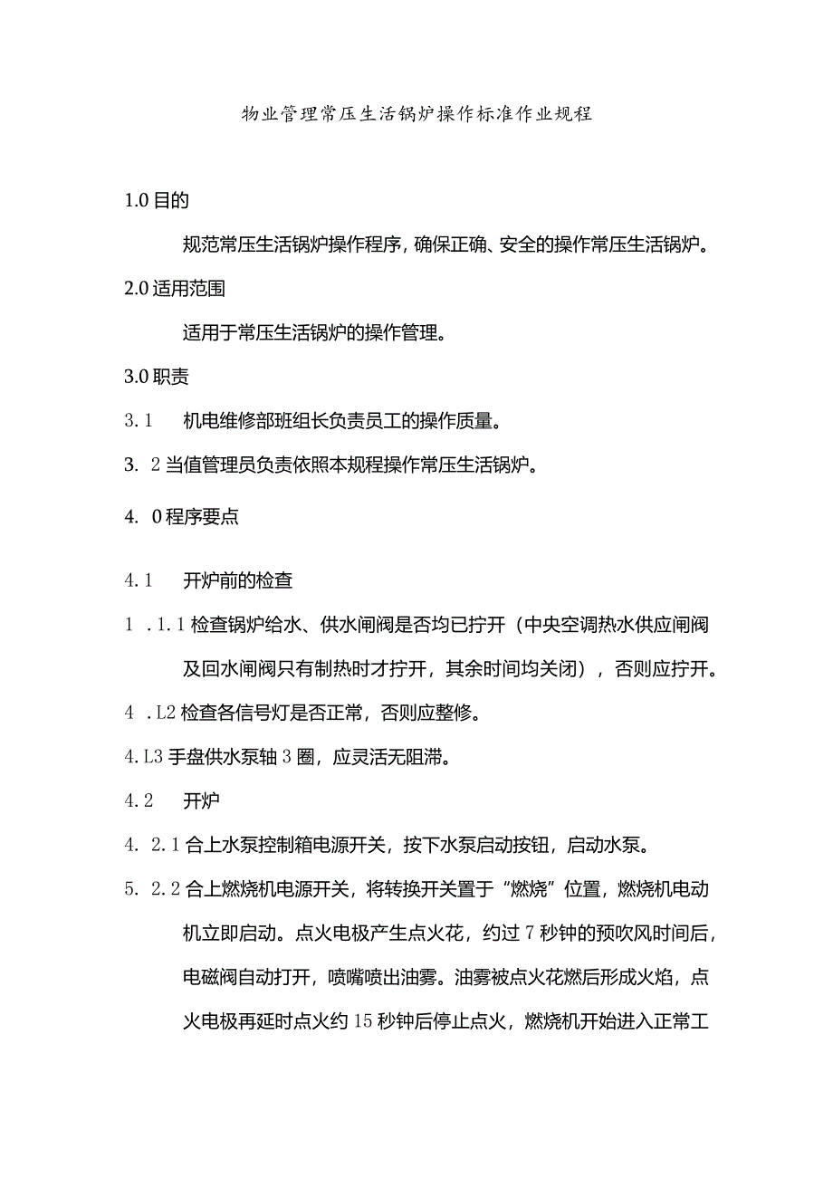 物业管理常压生活锅炉操作标准作业规程.docx_第1页