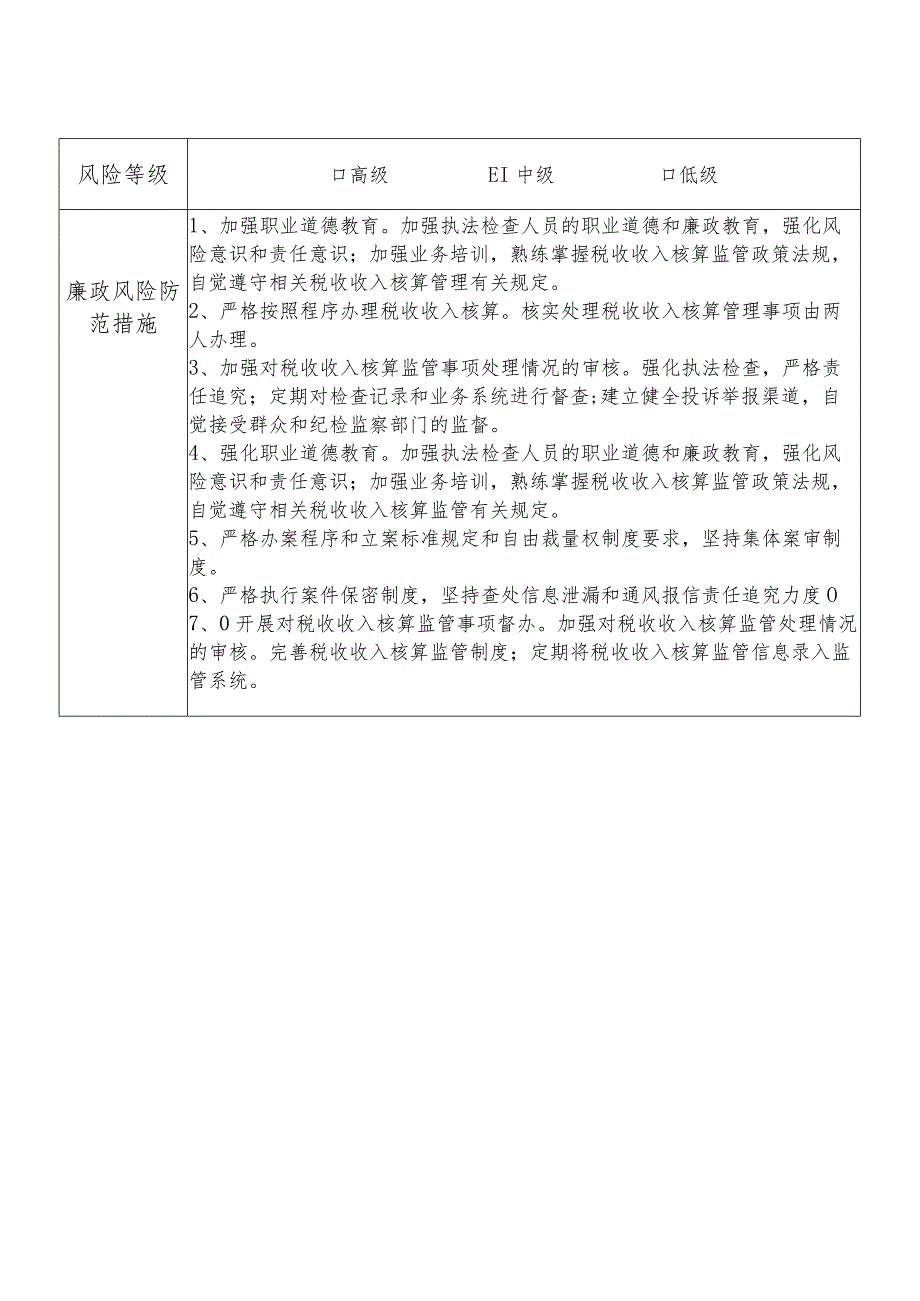 X县税务部门税收收入核算股干部个人岗位廉政风险点排查登记表.docx_第2页