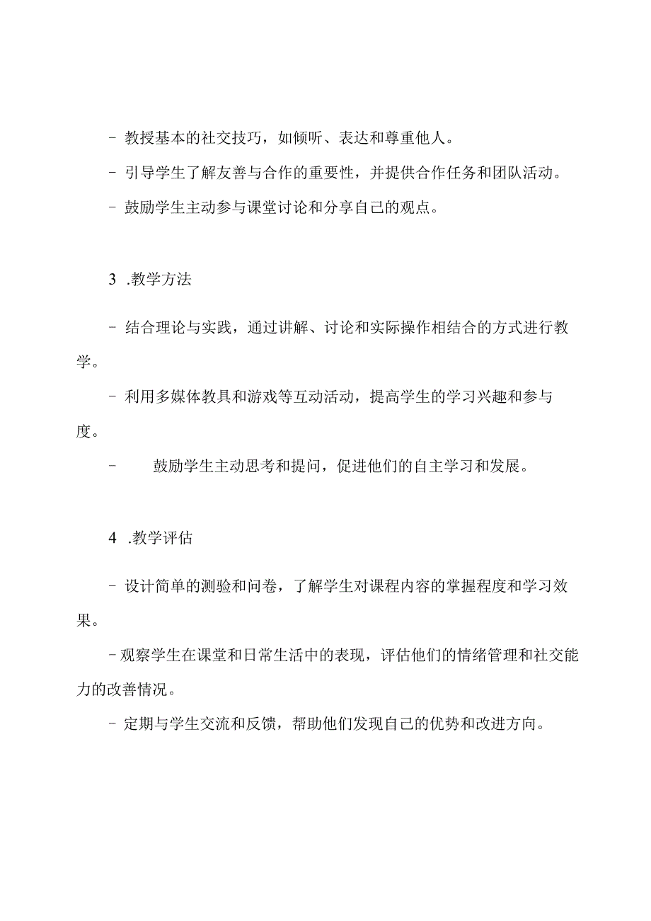 小学生心理健康课程案例三部.docx_第2页