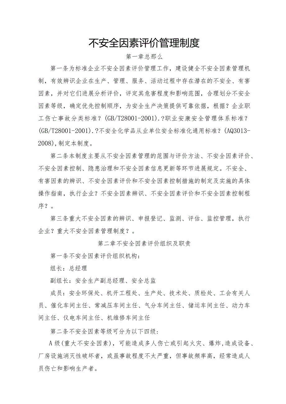 不安全因素评价管理制度汇编、各部门和有关人员的职责和任务.docx_第1页