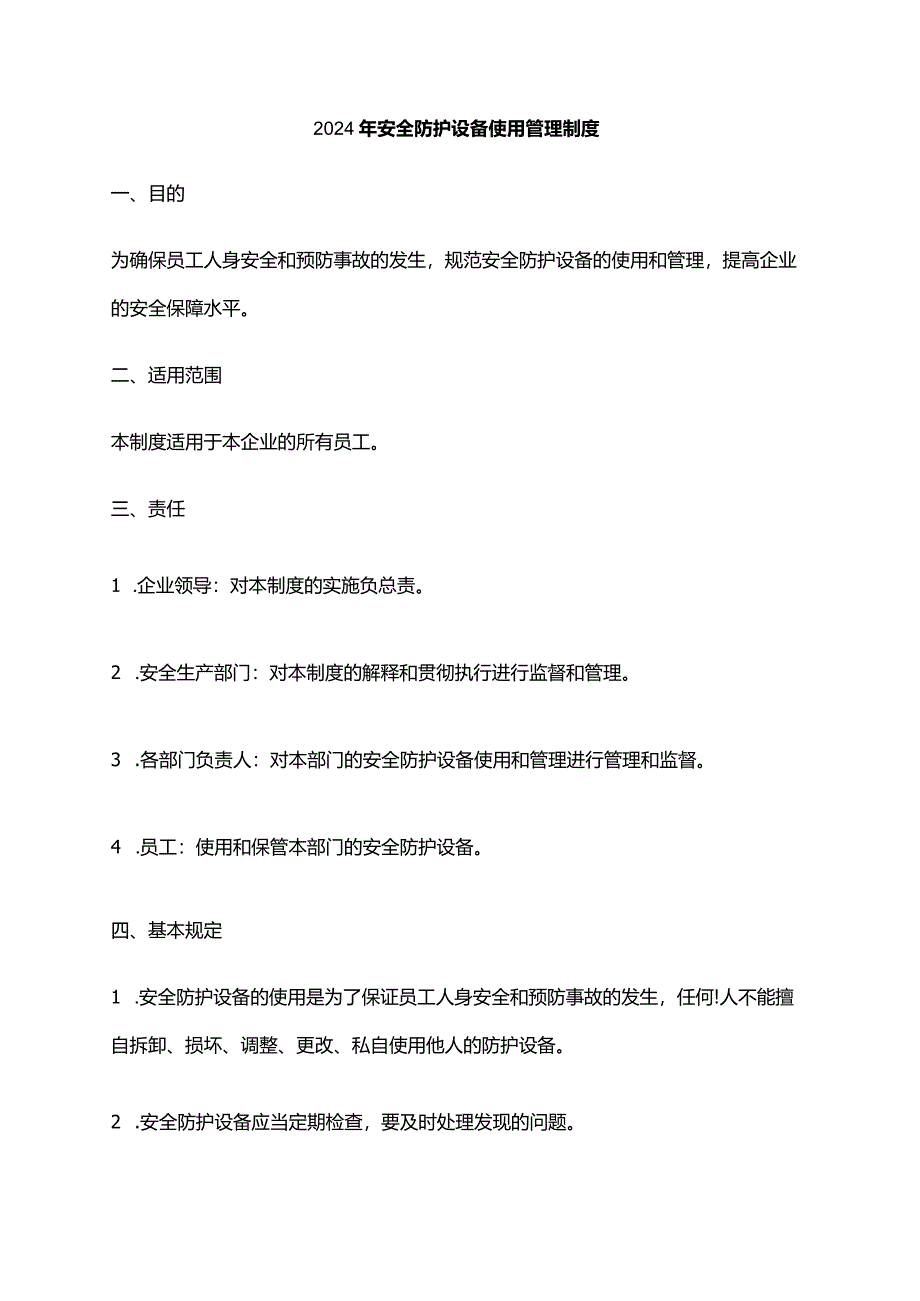 2024年安全防护设备使用管理制度.docx_第1页