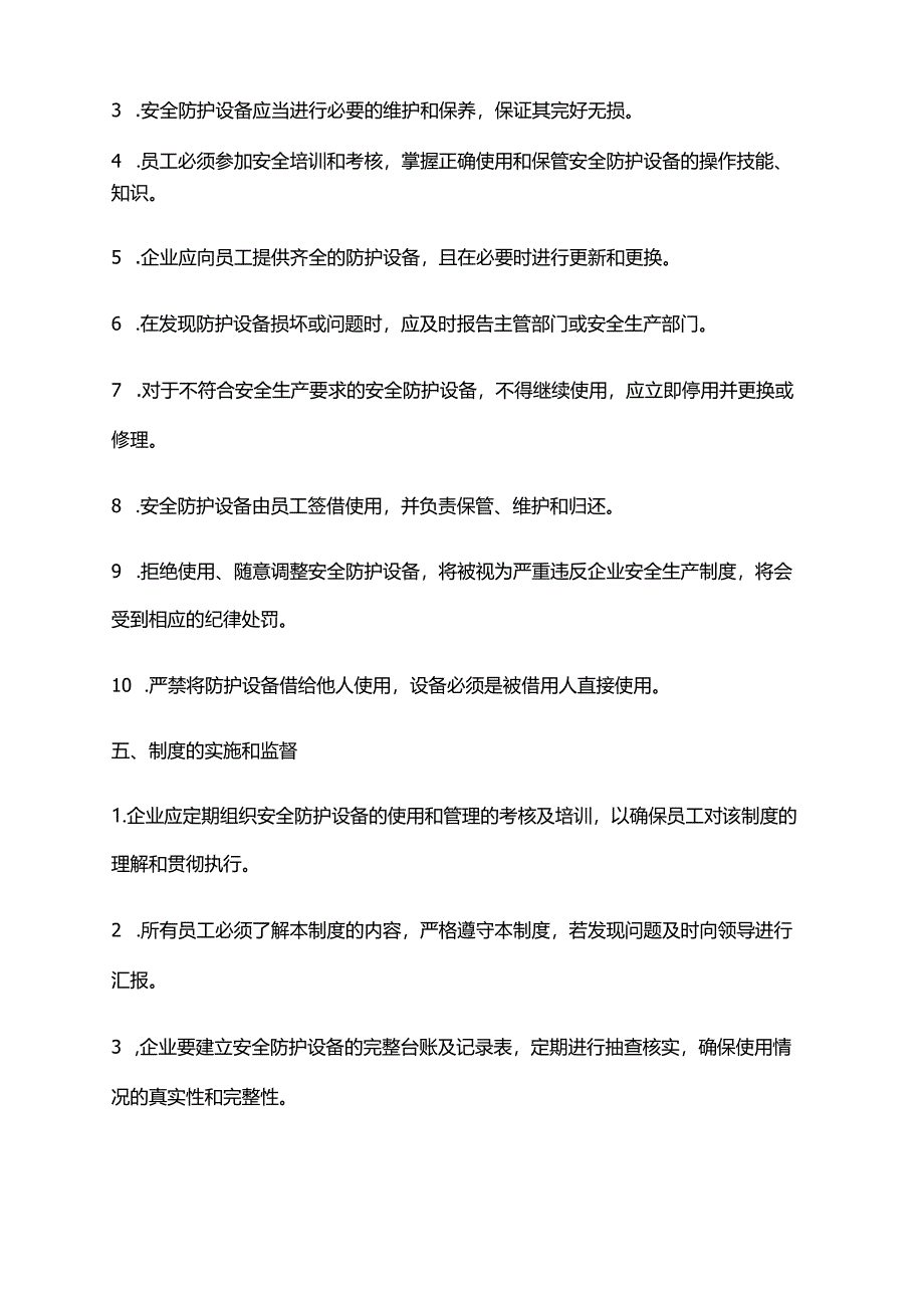 2024年安全防护设备使用管理制度.docx_第2页