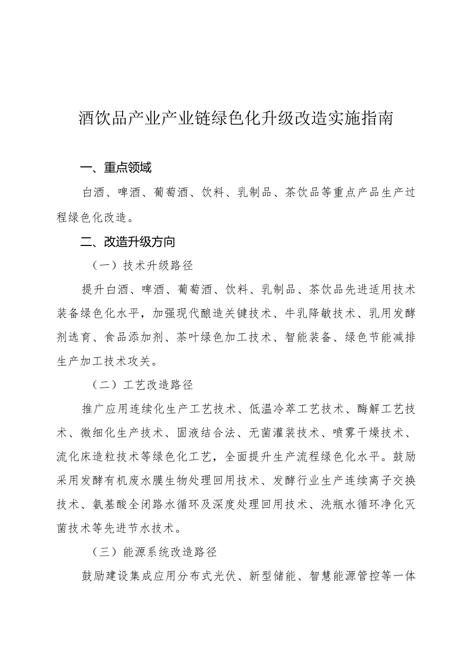 2024河南酒饮品产业产业链绿色化升级改造实施指南.docx_第1页