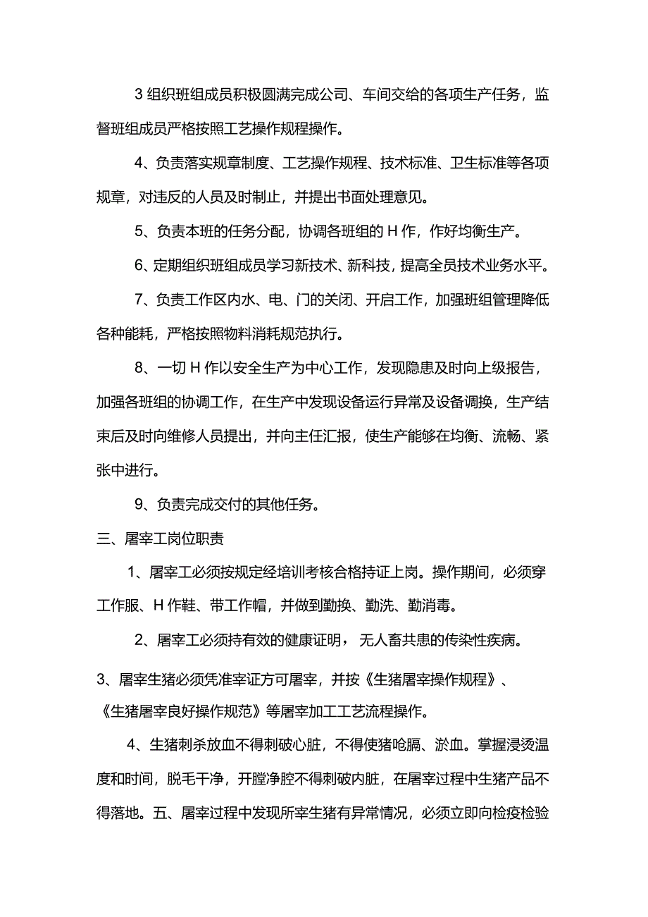 屠宰企业屠宰车间岗位职责.docx_第2页