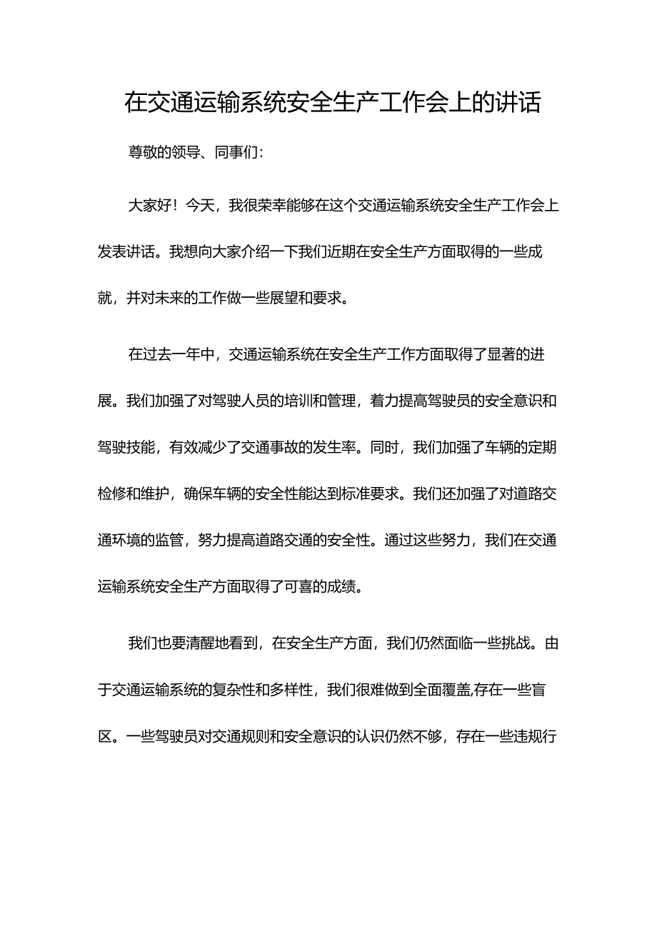 在交通运输系统安全生产工作会上的讲话.docx_第1页