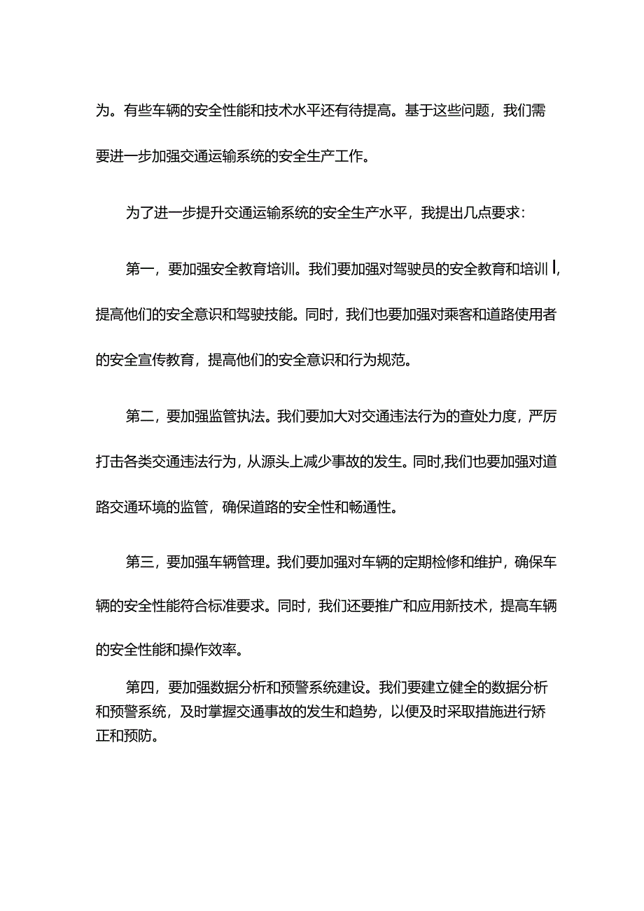 在交通运输系统安全生产工作会上的讲话.docx_第2页