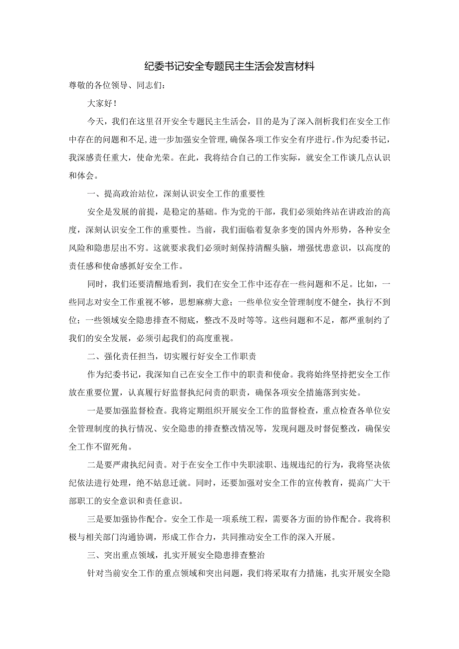 纪委书记安全专题民主生活会发言材料.docx_第1页