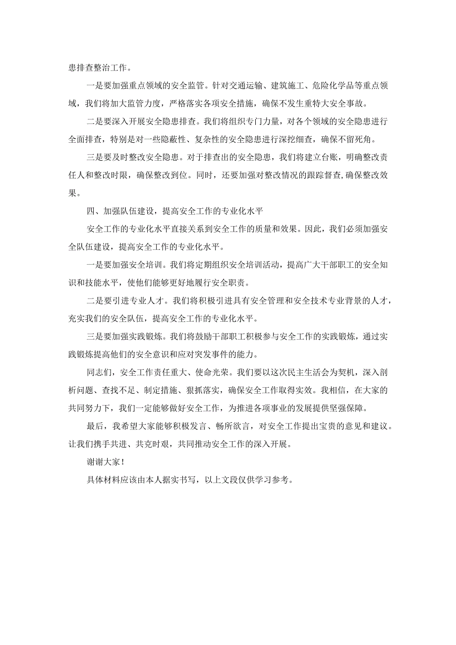 纪委书记安全专题民主生活会发言材料.docx_第2页