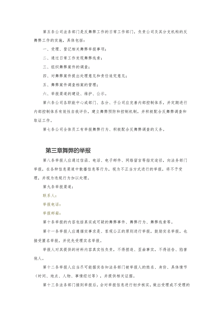 物业有限公司反舞弊及举报管理制度.docx_第2页