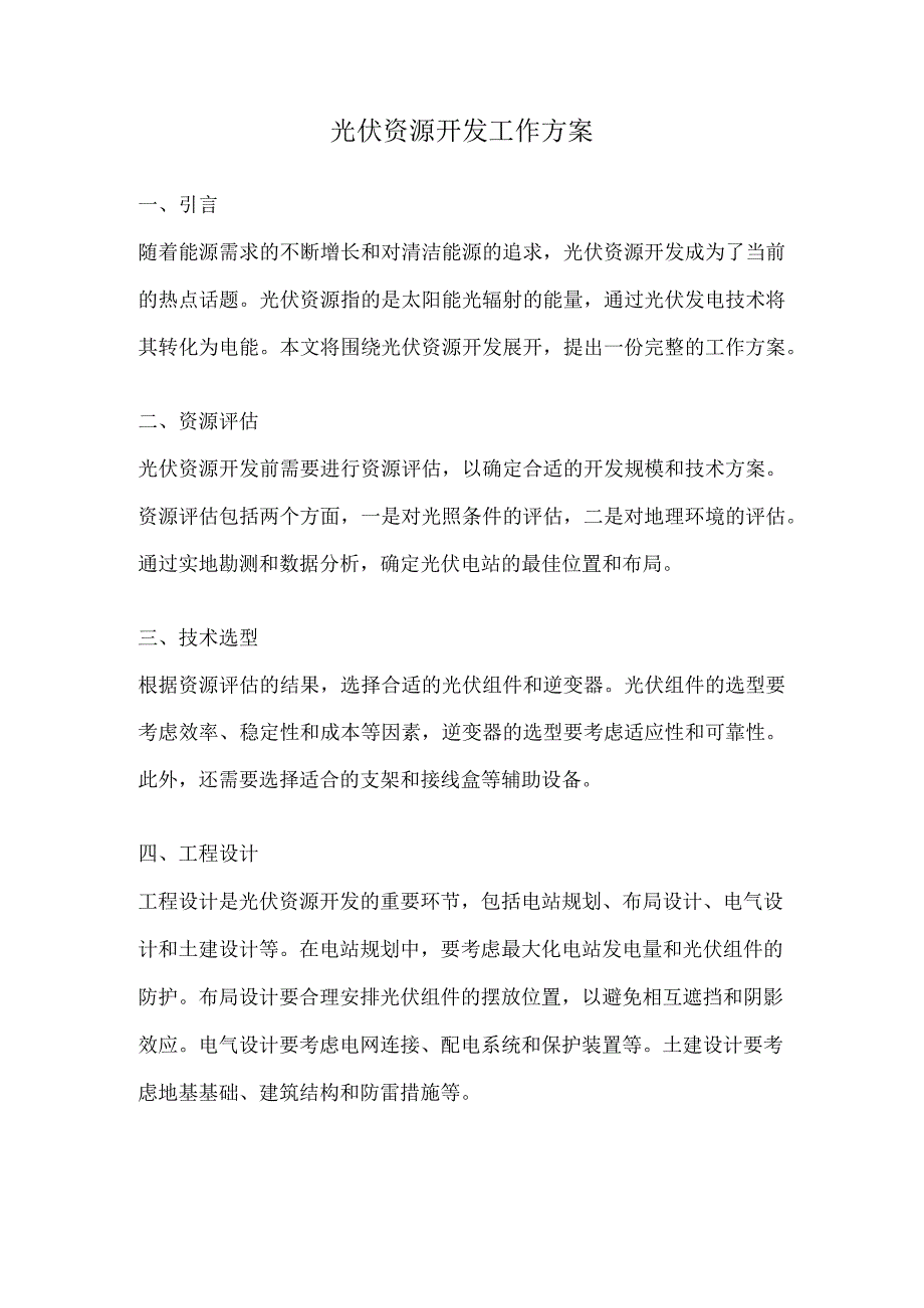 光伏资源开发工作方案.docx_第1页