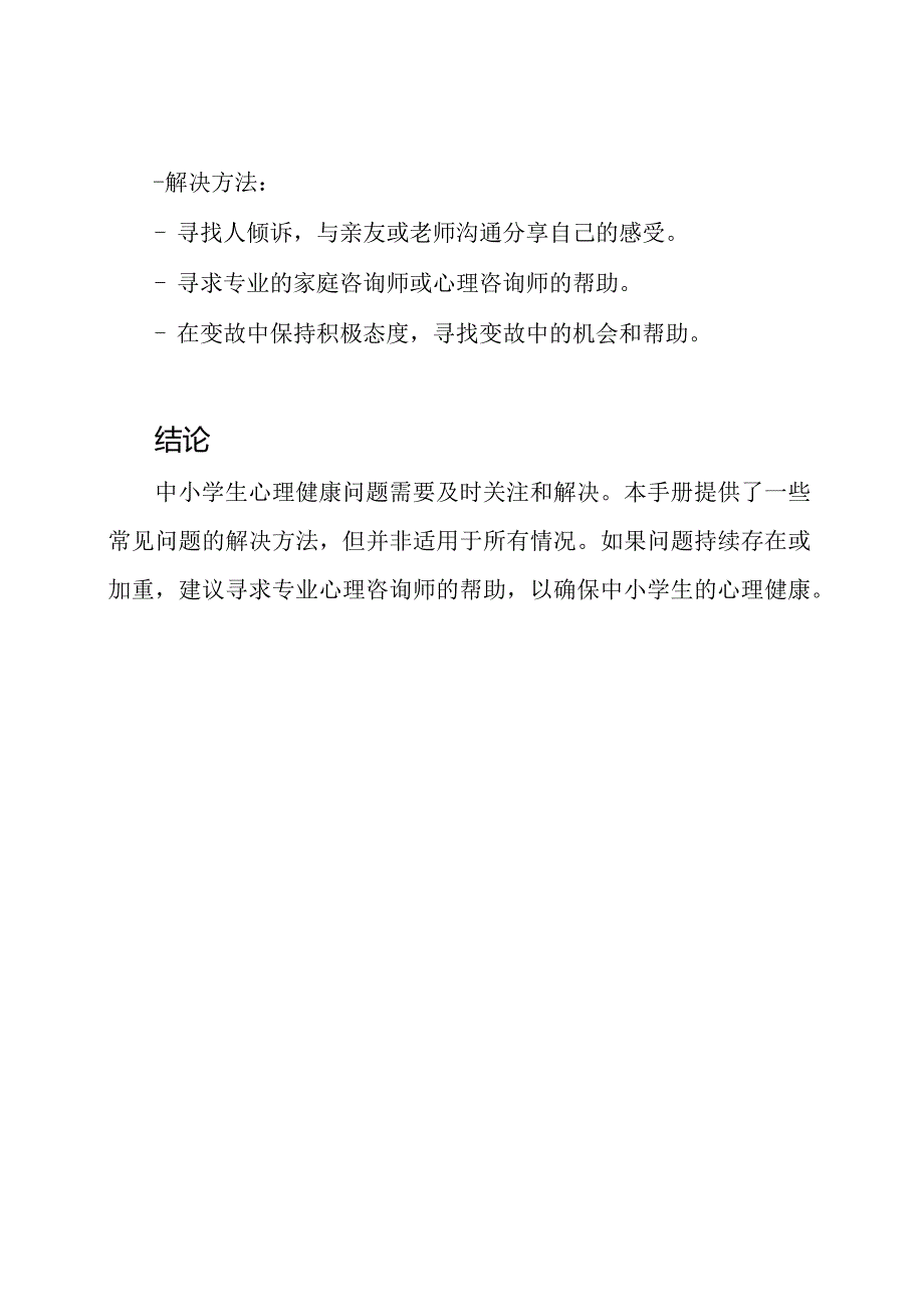 中小学生心理健康解码手册.docx_第3页