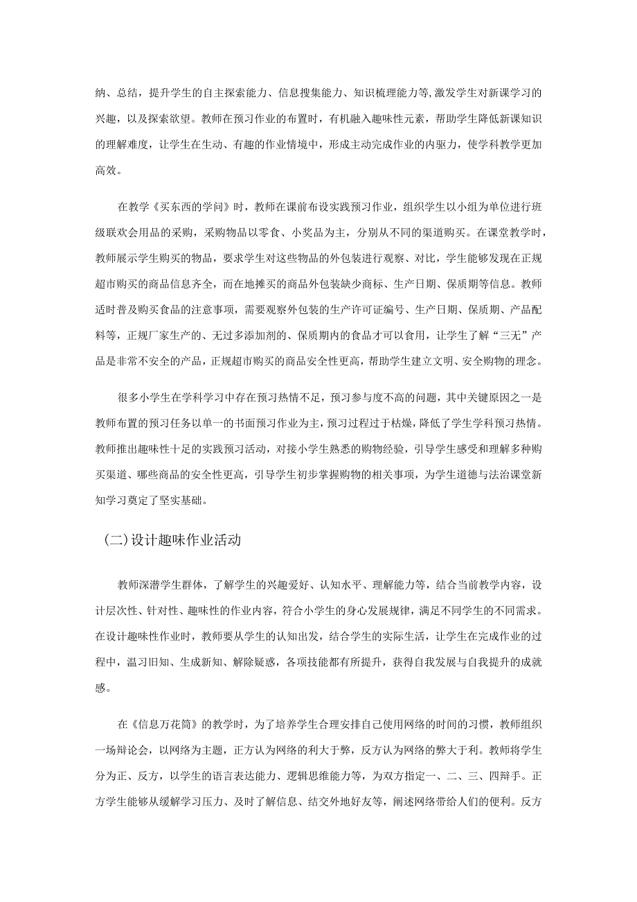 新课标下小学道德与法治作业设计的优化思考.docx_第3页