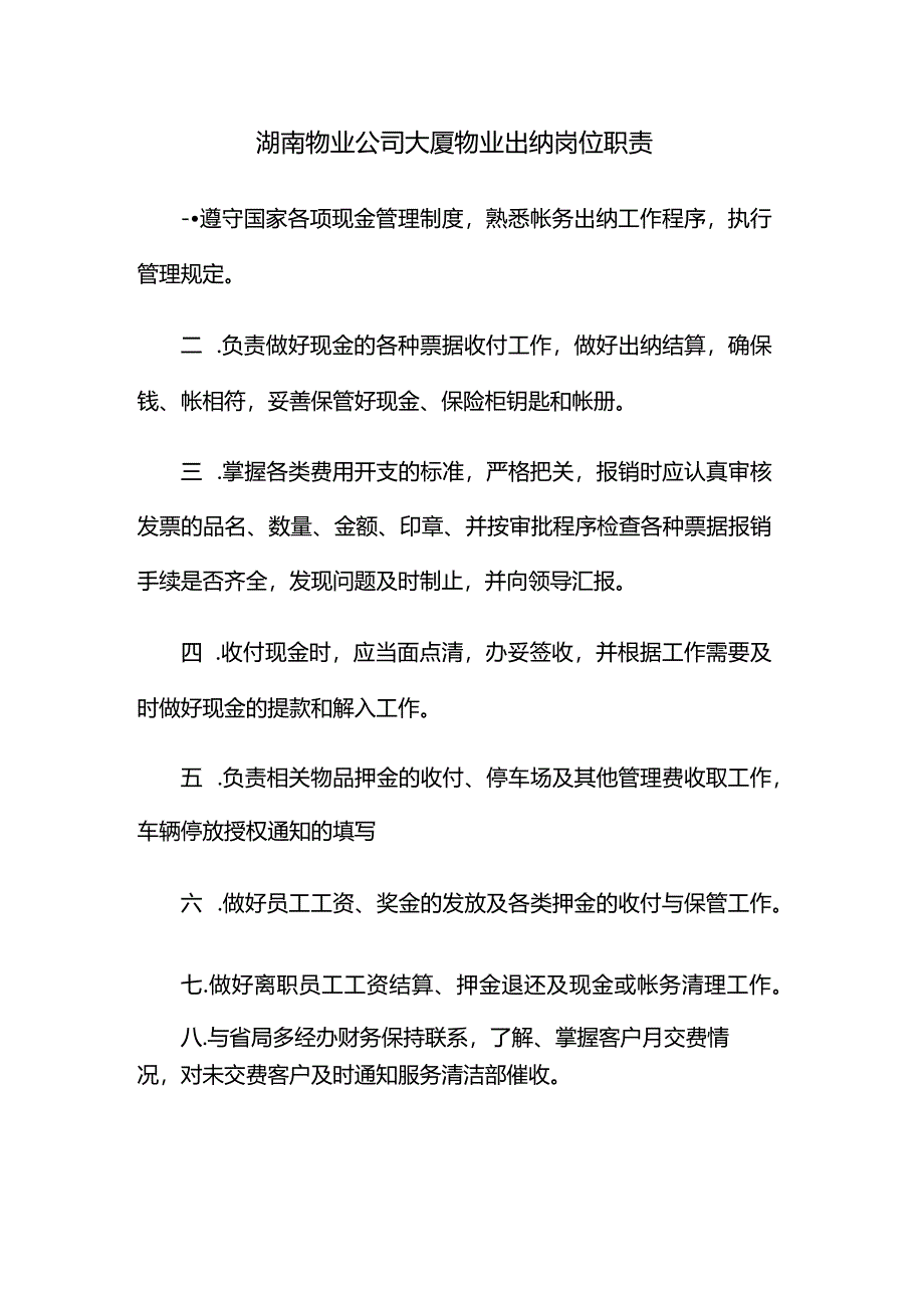 湖南物业公司大厦物业出纳岗位职责.docx_第1页