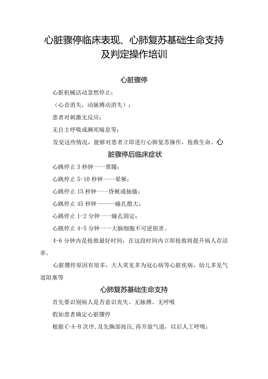 临床心脏骤停临床表现、心肺复苏基础生命支持及判定操作培训.docx_第1页