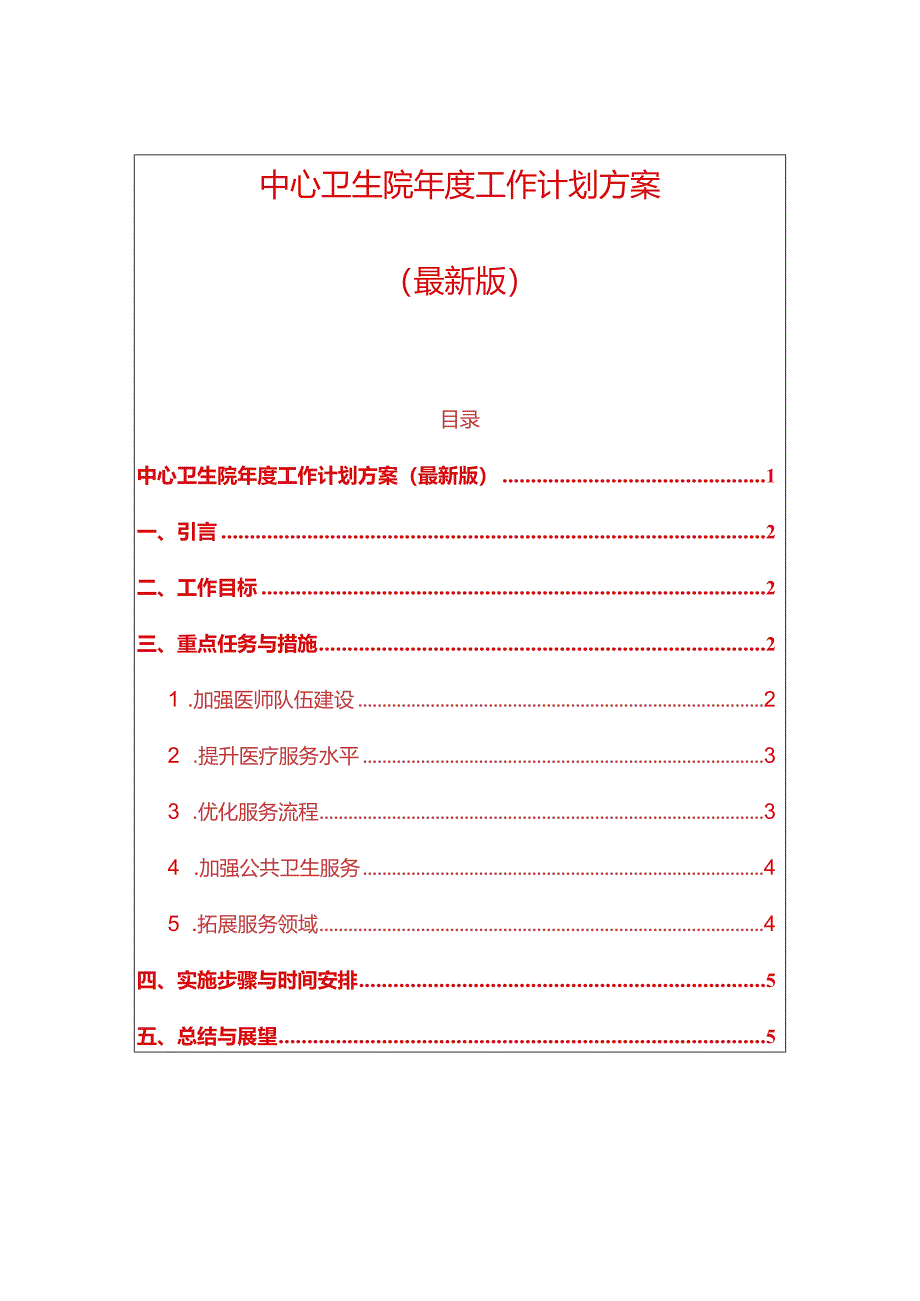 中心卫生院年度工作计划方案（最新版）.docx_第1页