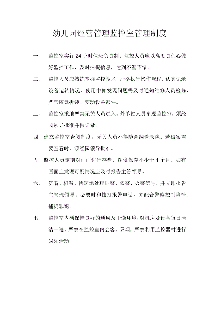 幼儿园经营管理监控室管理制度.docx_第1页