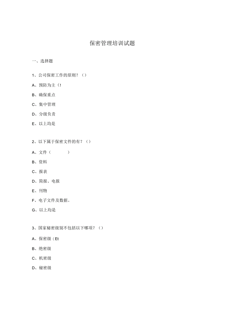 保密管理培训试题 .docx_第1页