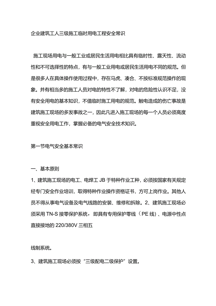 企业建筑工人三级施工临时用电工程安全常识.docx_第1页