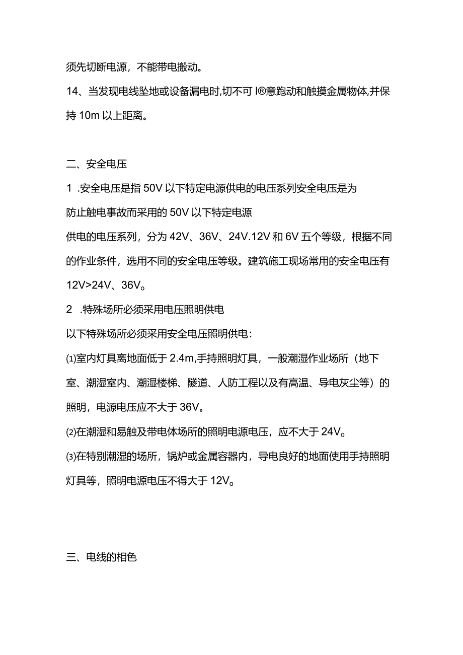 企业建筑工人三级施工临时用电工程安全常识.docx_第3页