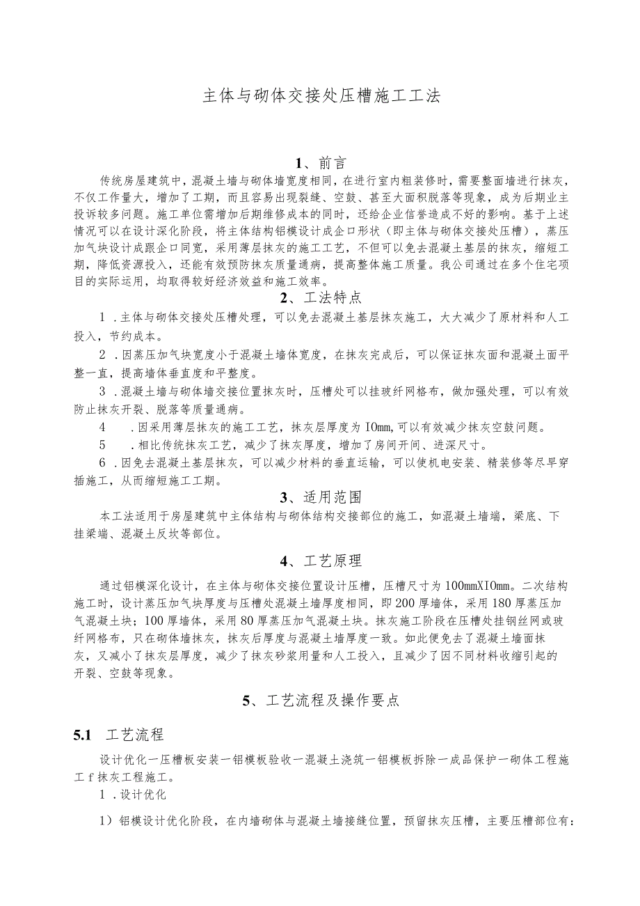 建设工程—主体与砌体交接处压槽施工工法工艺.docx_第1页