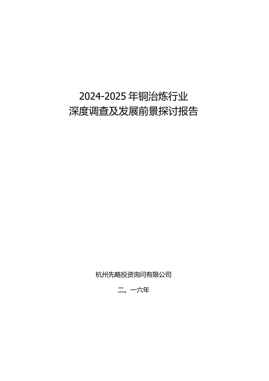 2024-2025年铜治炼行业深度调查及发展前景研究报告.docx_第1页