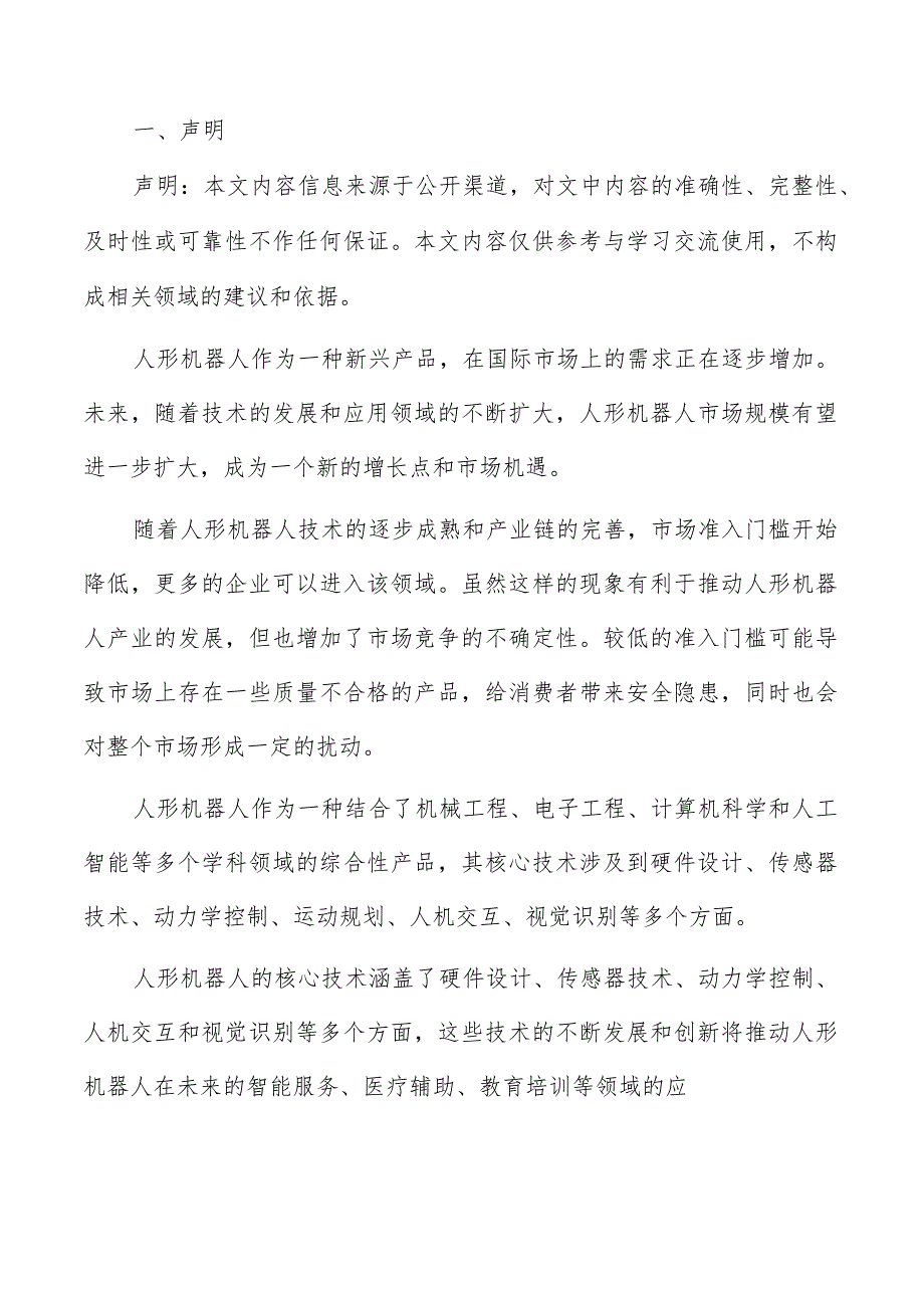 人形机器人市场渠道建设与拓展分析报告.docx_第2页