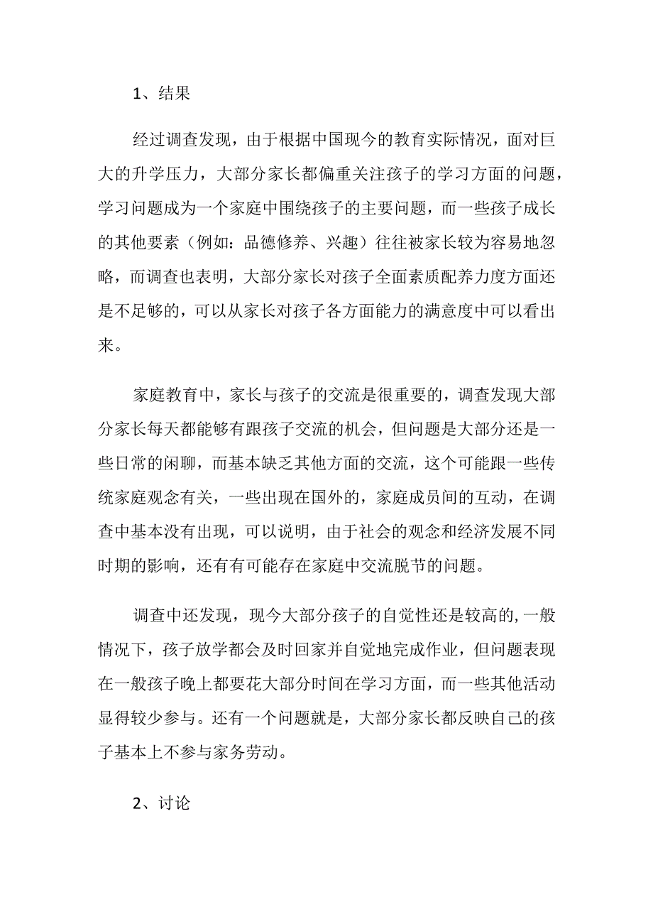 《家庭教育教学调查问卷》调查报告.docx_第2页