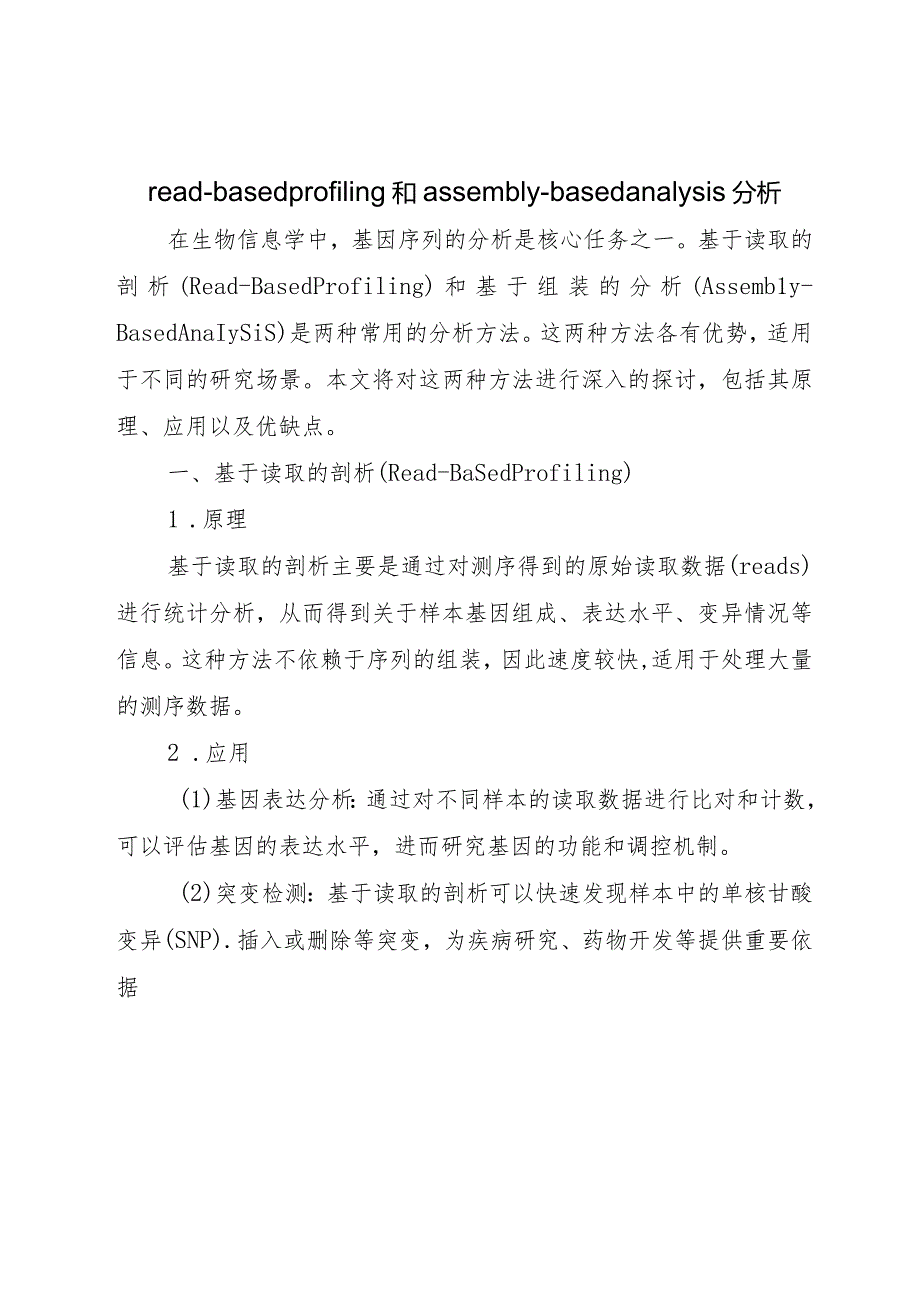 read-based-profiling和assembly-based-analysis.docx_第1页