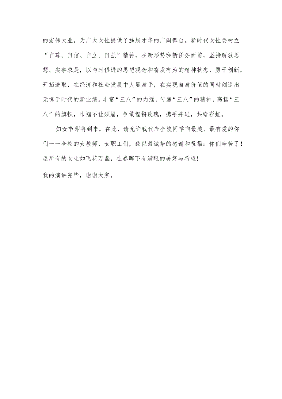 2024年春季第2周国旗下《庆三八妇女节向了不起的“她”致敬》讲话稿.docx_第3页