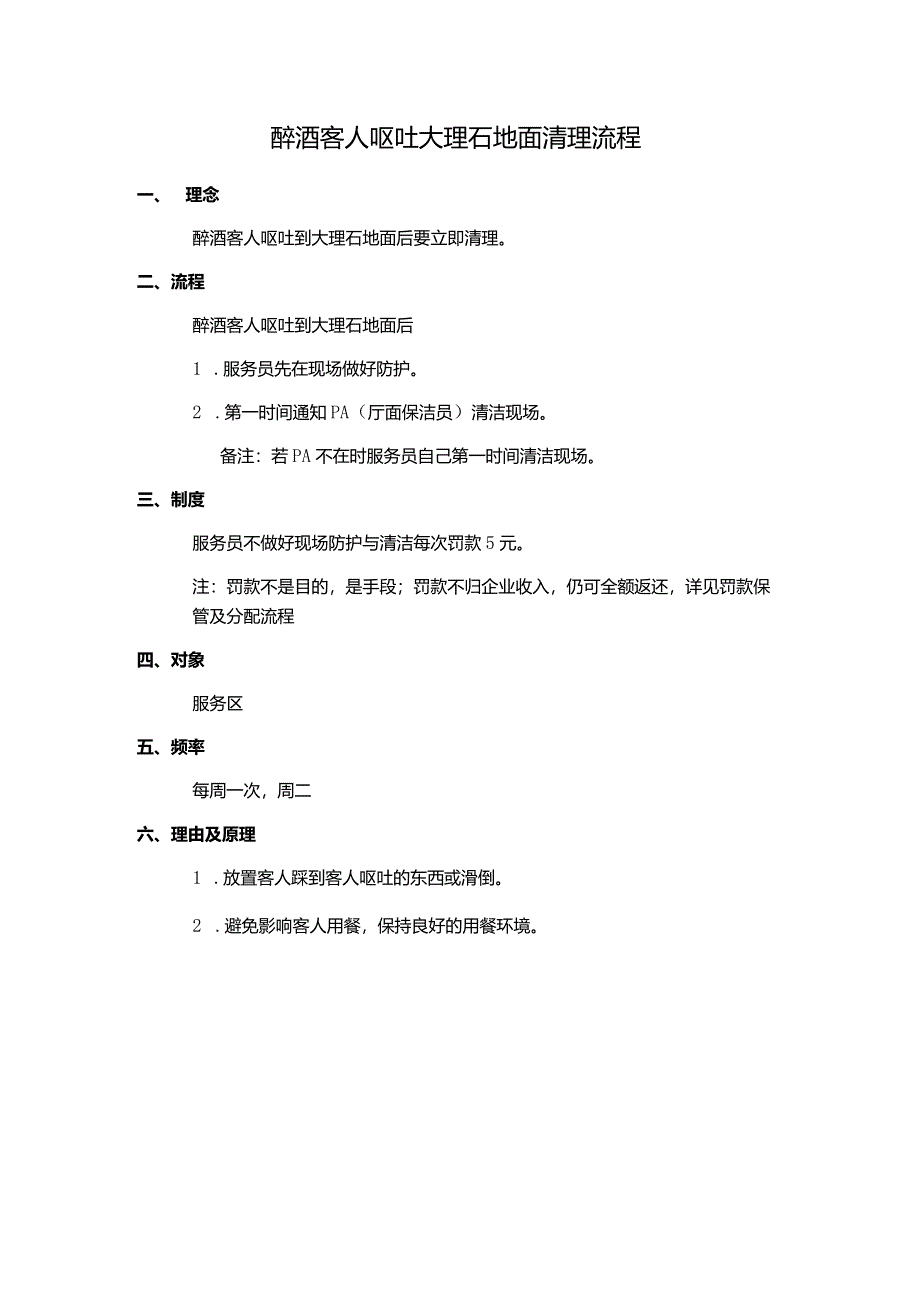 醉酒客人呕吐大理石地面清理流程.docx_第1页