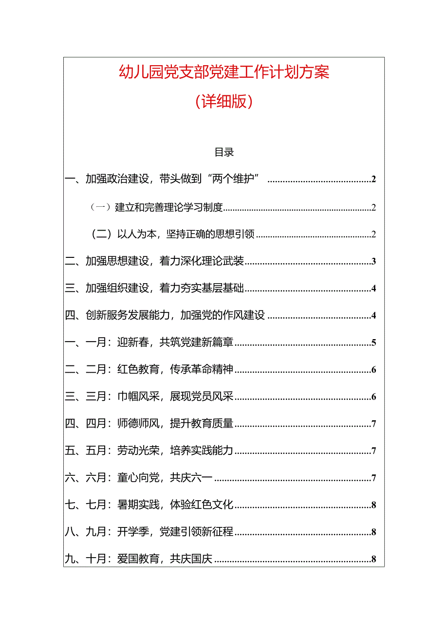 1幼儿园党支部党建工作计划方案（最新版）.docx_第1页