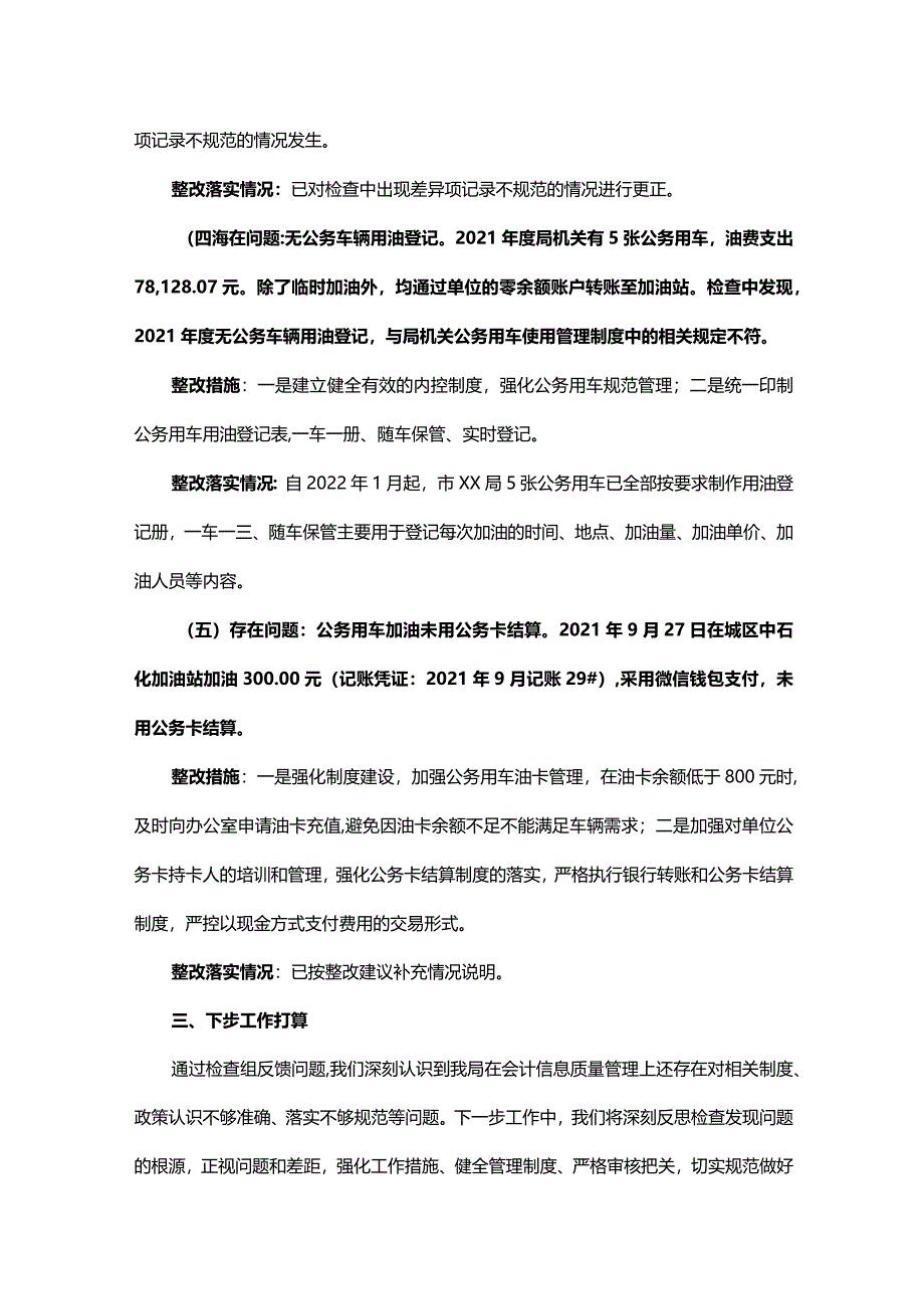 会计信息质量检查发现问题整改报告.docx_第3页