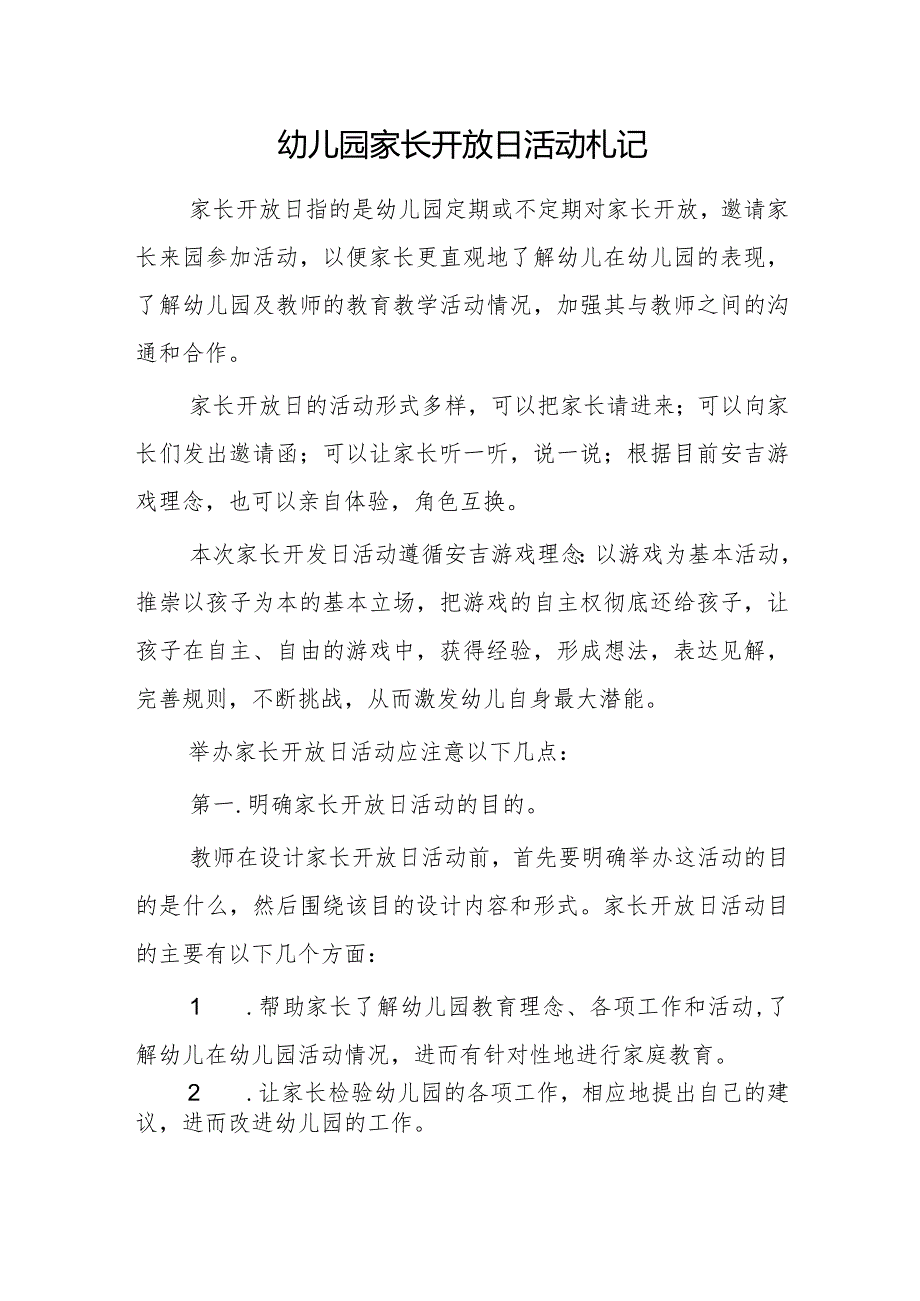 幼儿园家长开放日活动札记.docx_第1页