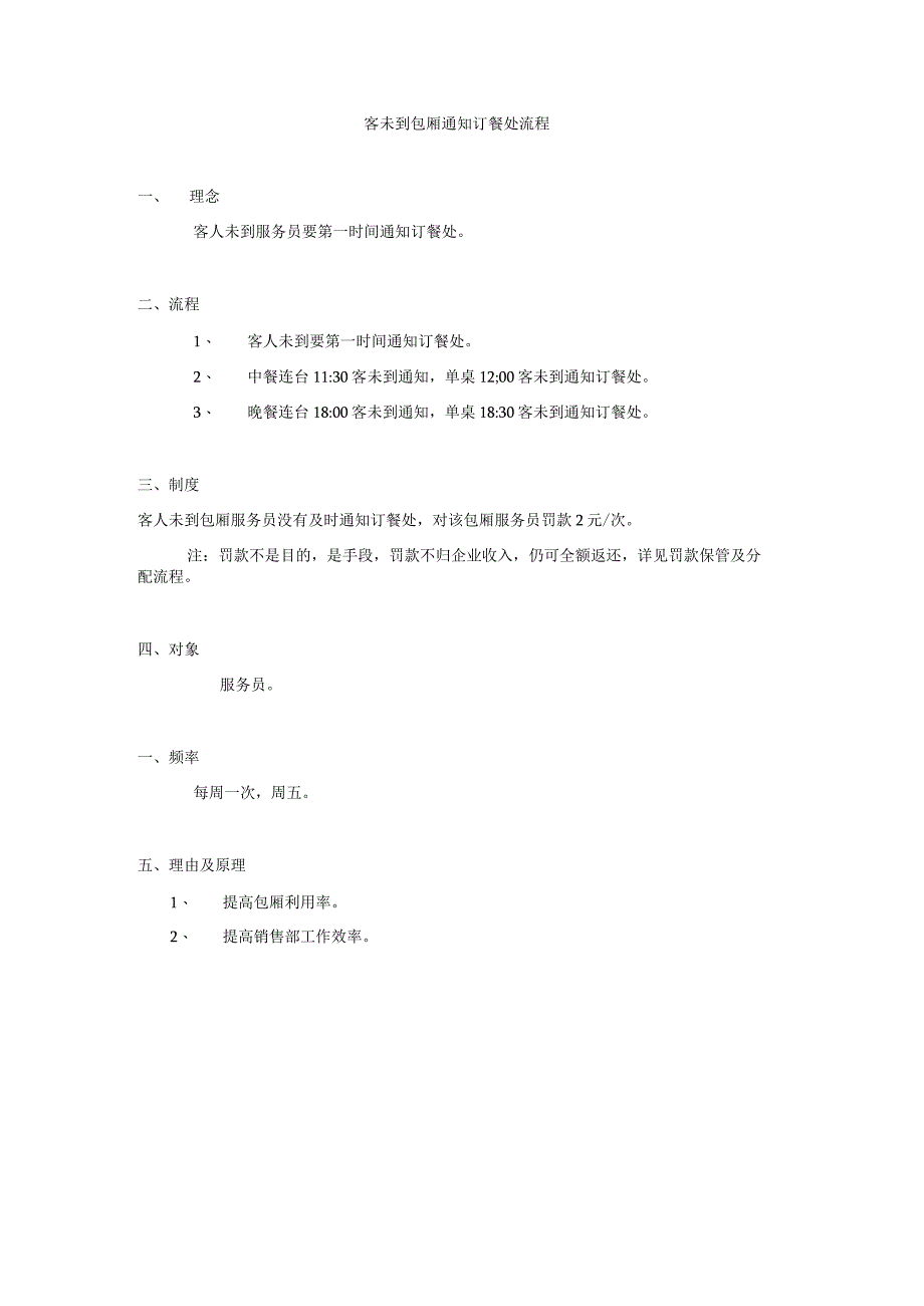 客未到包厢通知订餐处的流程.docx_第1页