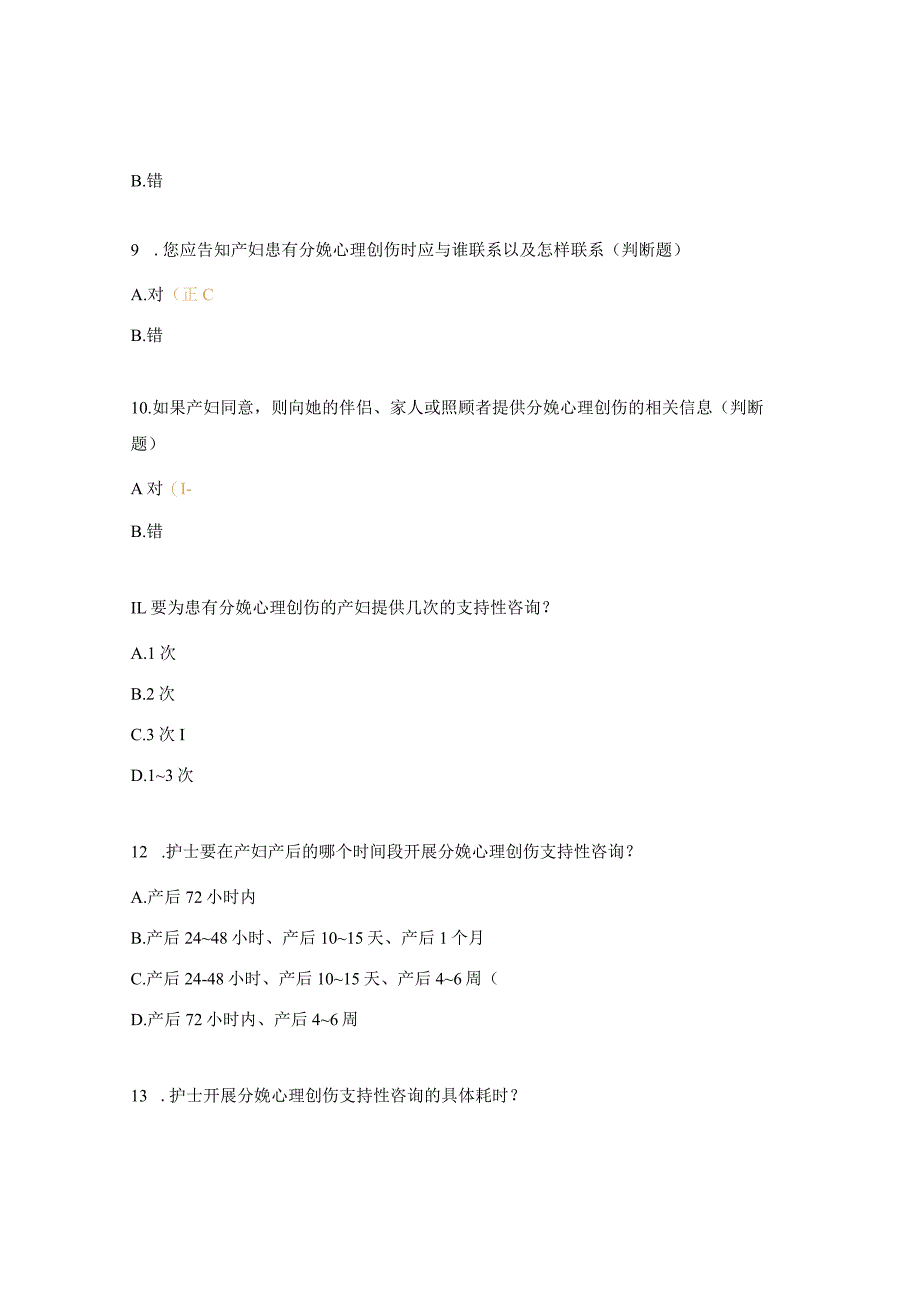 分娩心理创伤的支持性咨询相关知识试题.docx_第3页