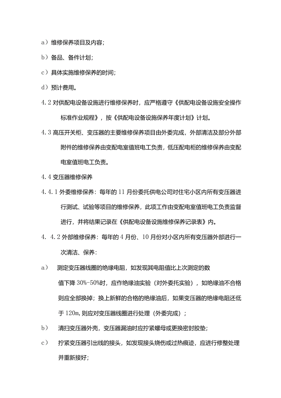 物业管理供配电设备设施维修保养标准作业规程.docx_第2页