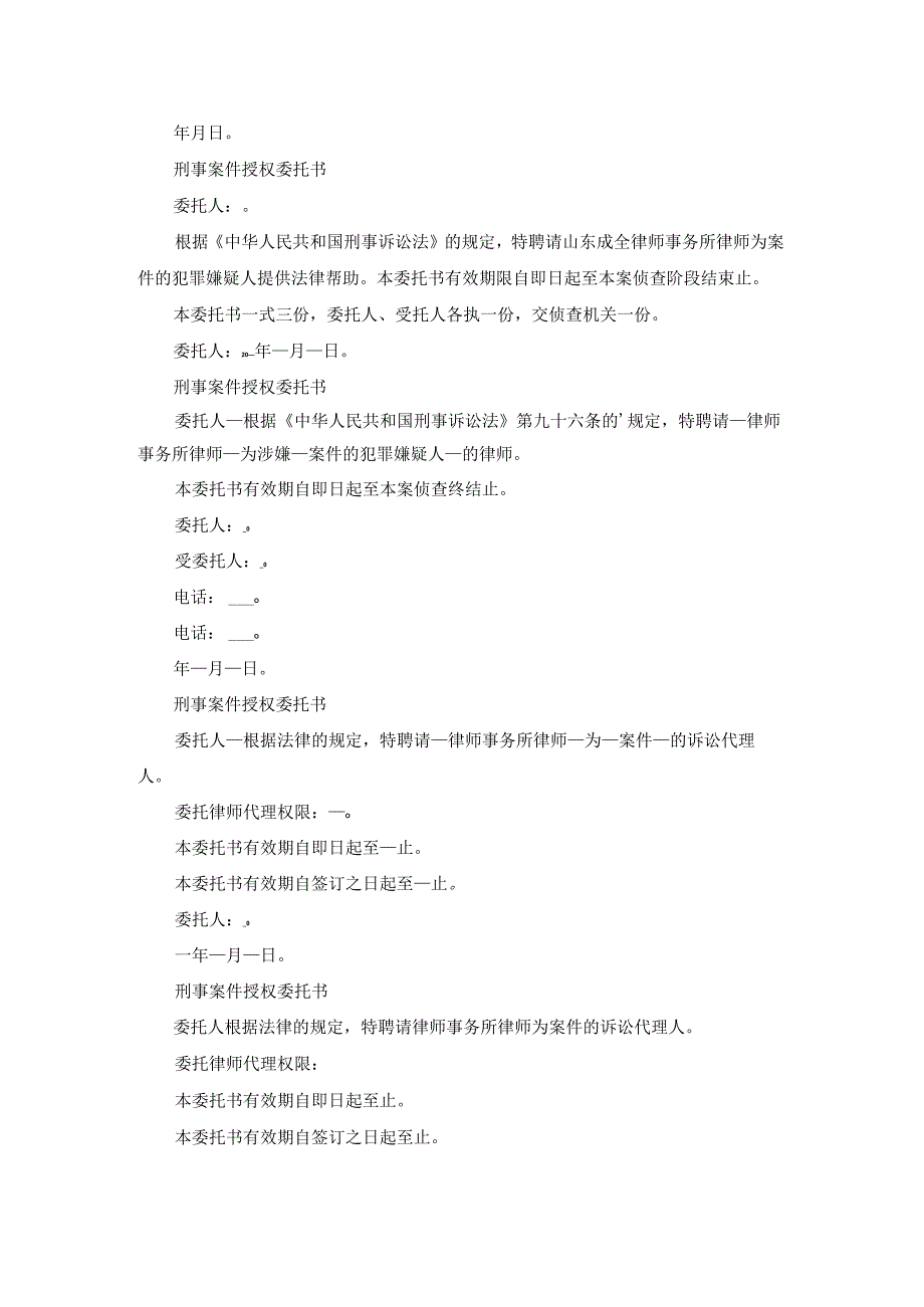 刑事案件撤销授权委托书（实用18篇）.docx_第2页