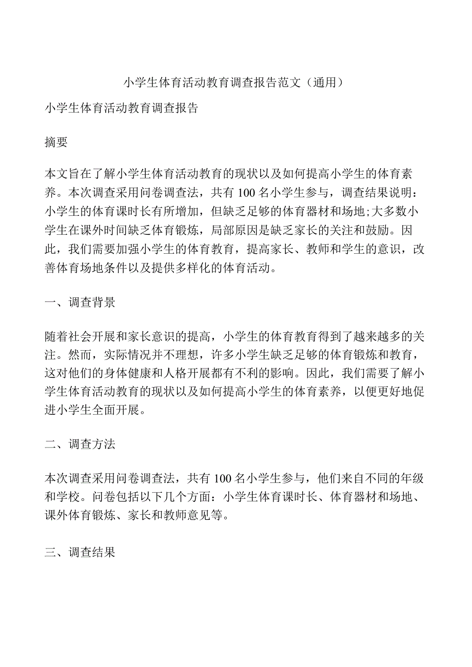 小学生体育活动教育调查报告范文(通用).docx_第1页