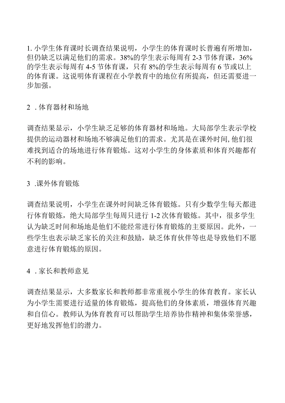 小学生体育活动教育调查报告范文(通用).docx_第2页