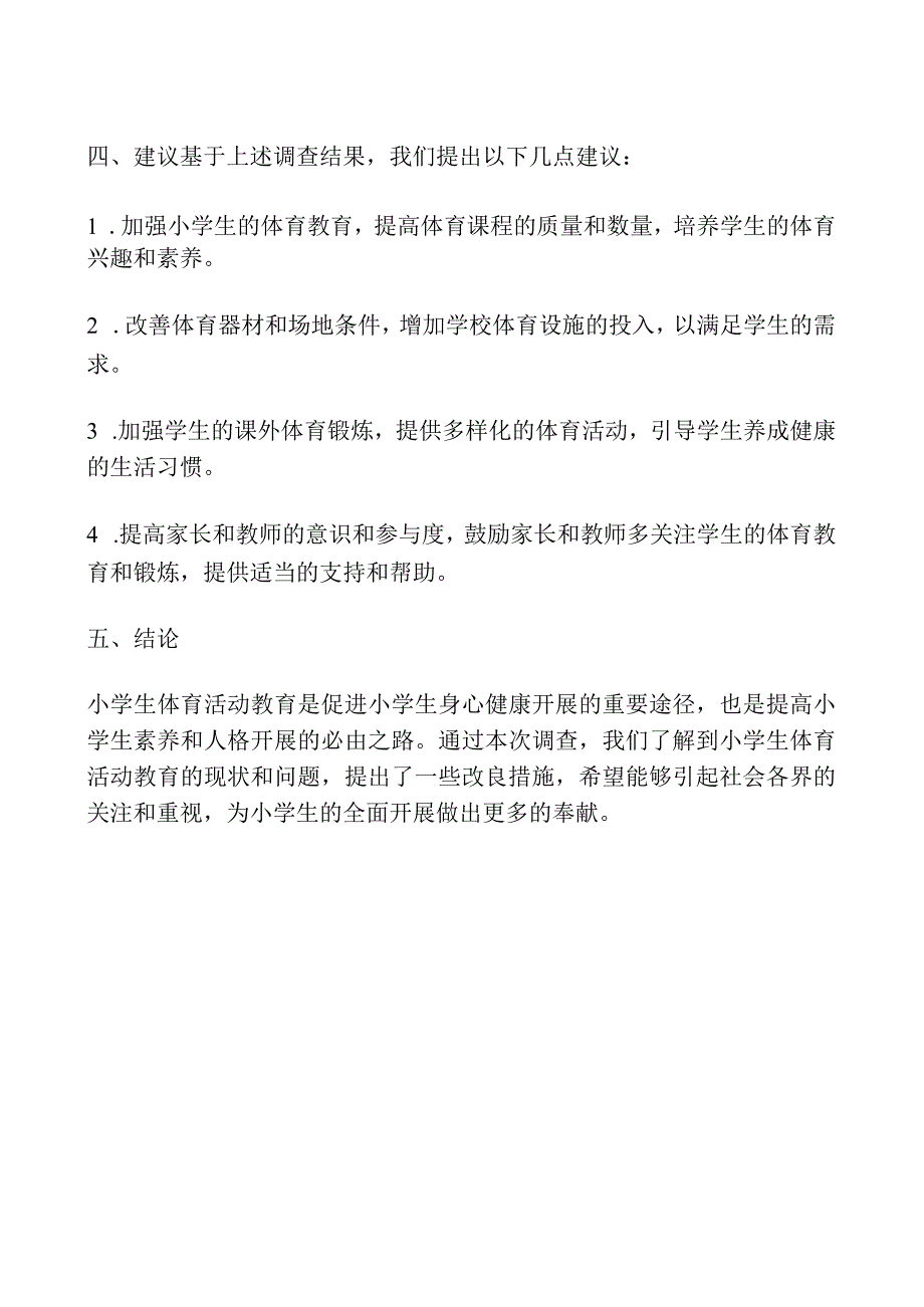 小学生体育活动教育调查报告范文(通用).docx_第3页