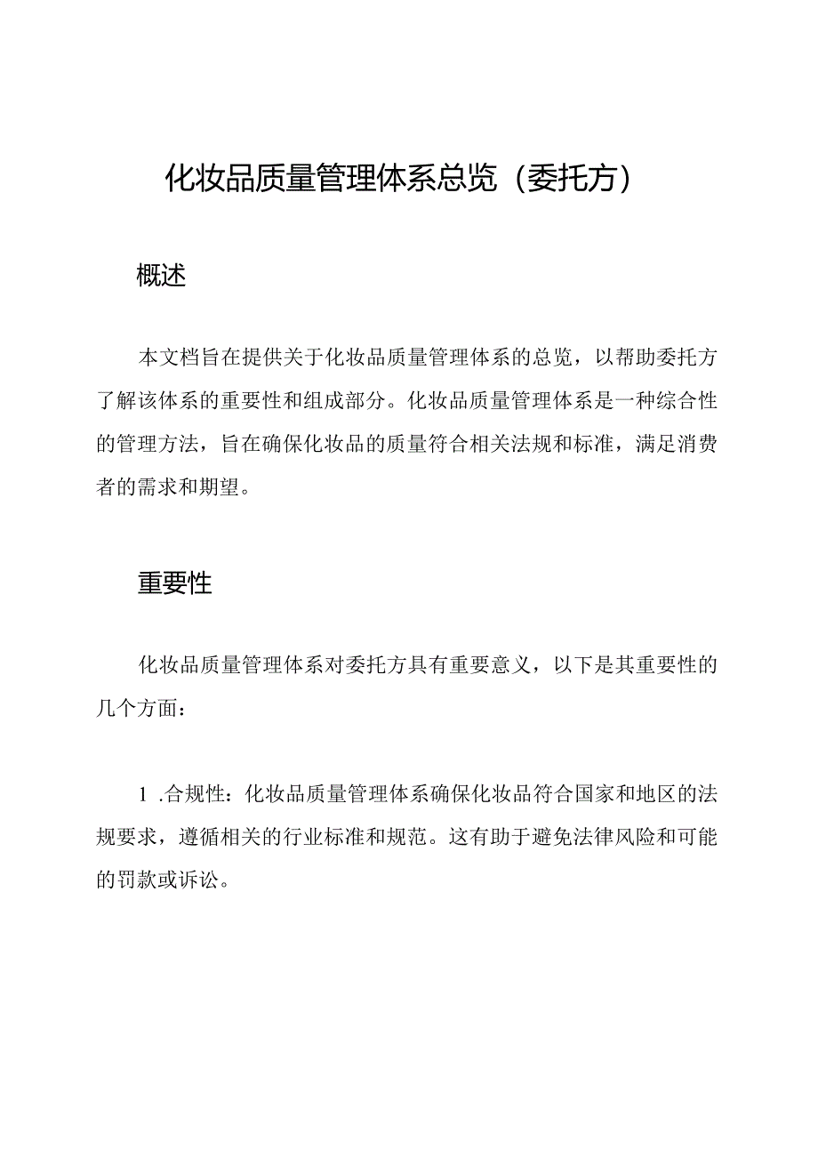 化妆品质量管理体系总览(委托方).docx_第1页