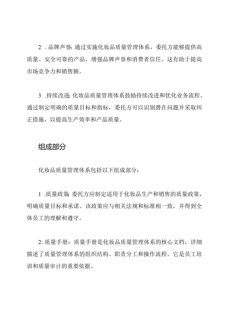 化妆品质量管理体系总览(委托方).docx_第2页