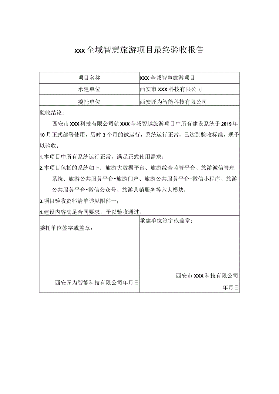 全域智慧旅游项目最终验收报告（完）.docx_第2页