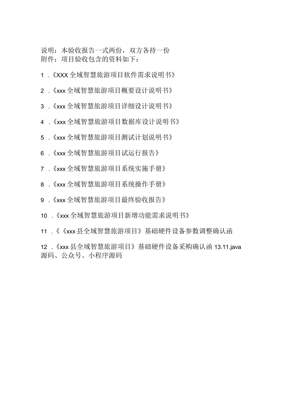 全域智慧旅游项目最终验收报告（完）.docx_第3页