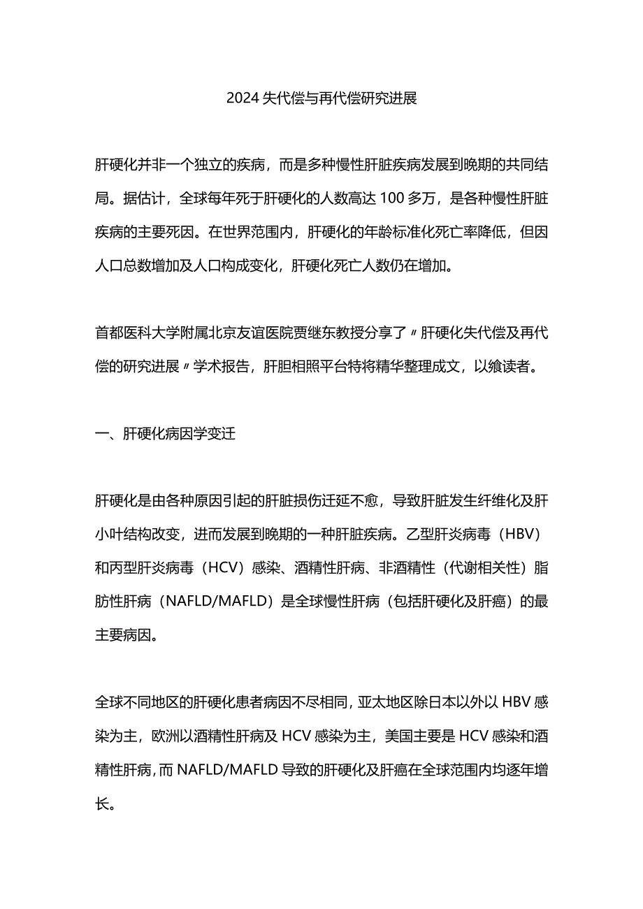 2024失代偿与再代偿研究进展.docx_第1页