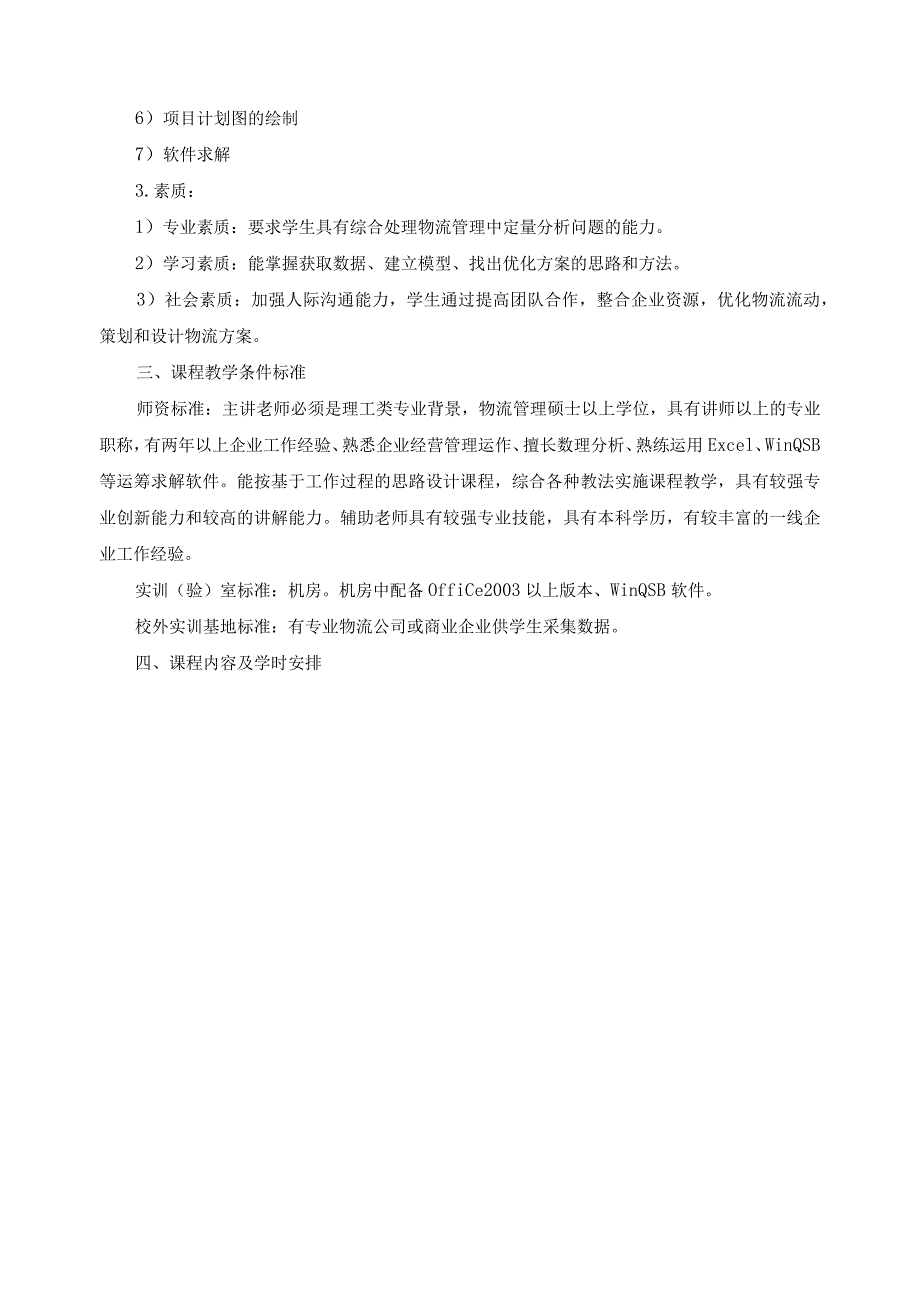 《物流管理定量分析》课程标准.docx_第2页