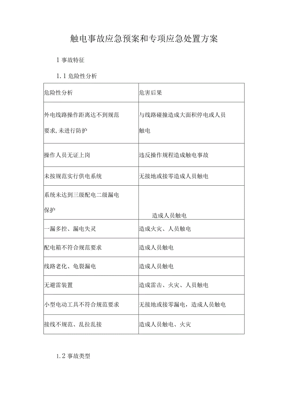 触电事故应急预案和专项应急处置方案.docx_第1页