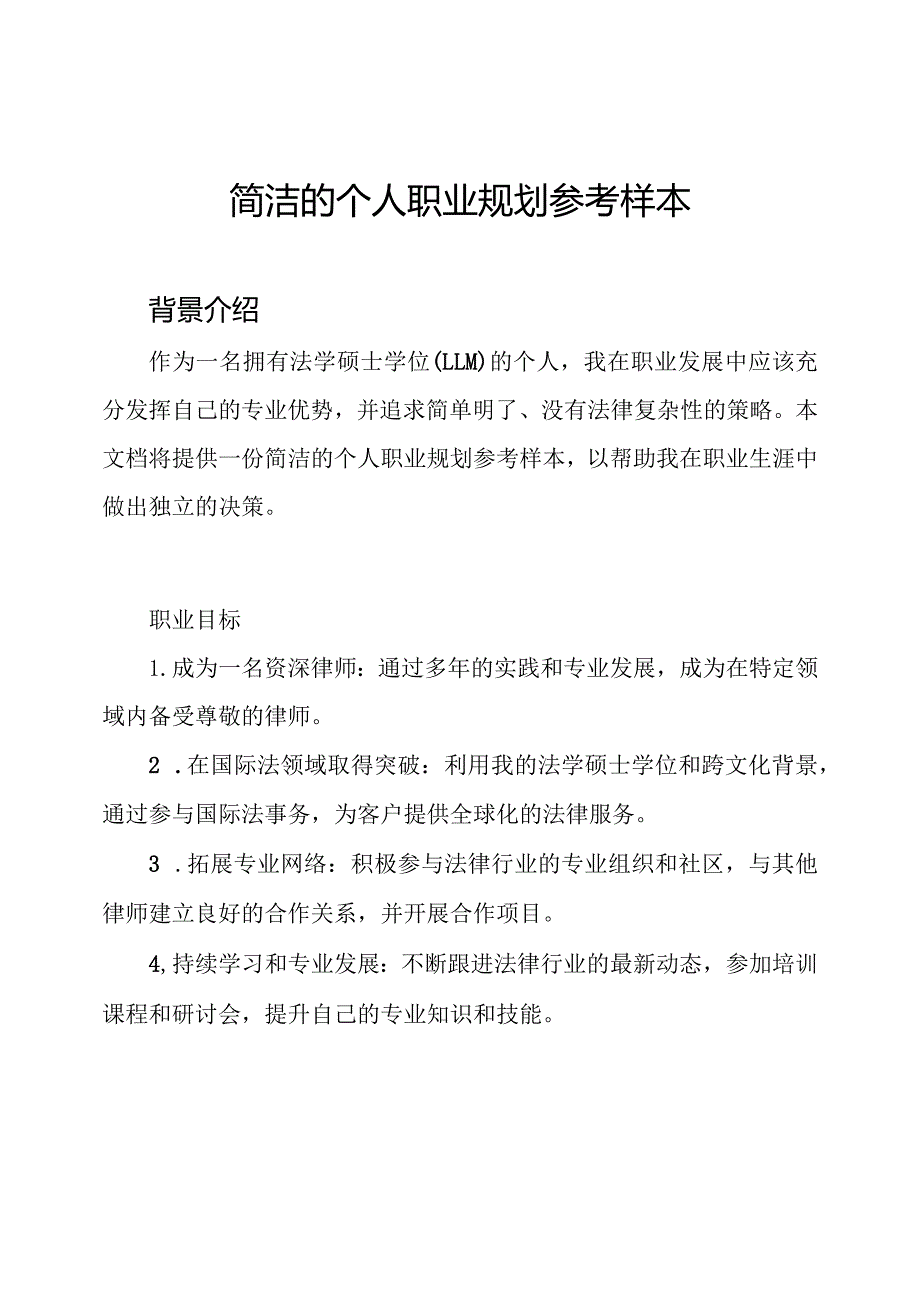 简洁的个人职业规划参考样本.docx_第1页